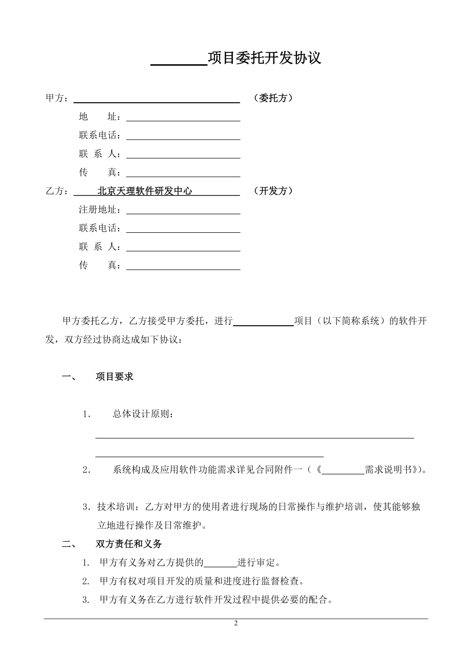 軟件開(kāi)發(fā)委托協(xié)議（單位）