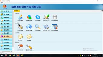 淄博奧信軟件 專(zhuān)業(yè)軟件開(kāi)發(fā)與ERP管理軟件定制服務(wù)